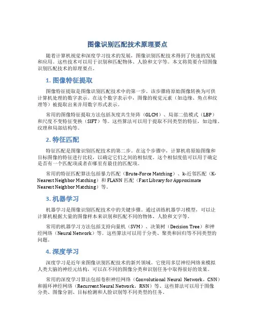图像识别匹配技术原理要点