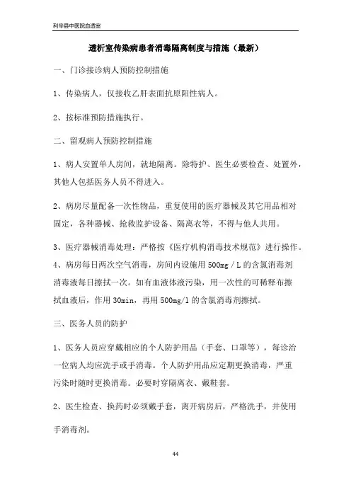 透析室传染病患者消毒隔离制度与措施(最新)