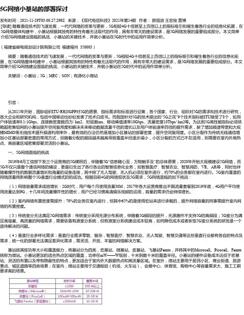 5G网络小基站的部署探讨