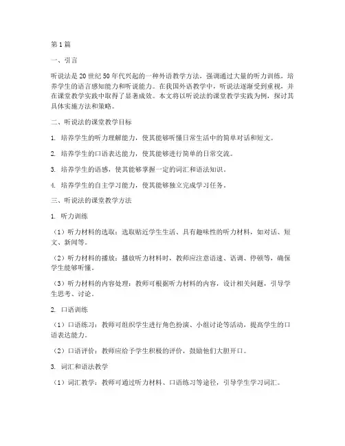 听说法的课堂教学实践(3篇)