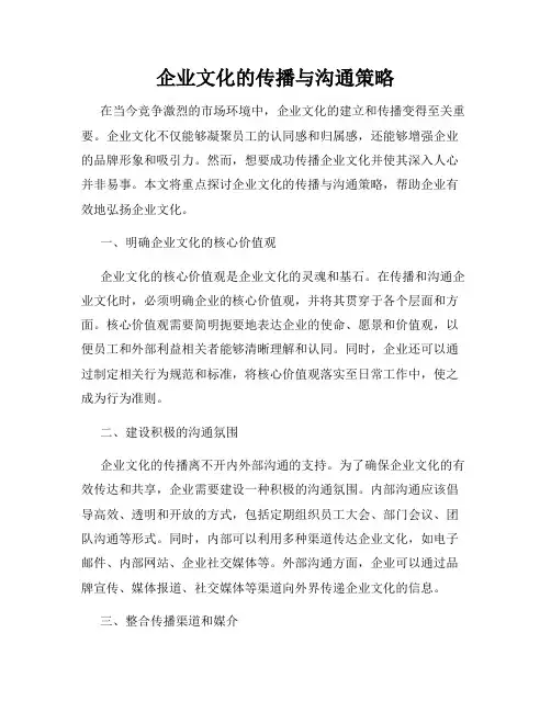 企业文化的传播与沟通策略