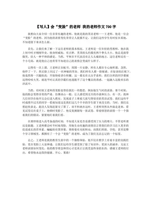 【写人】会“变脸”的老师 我的老师作文700字