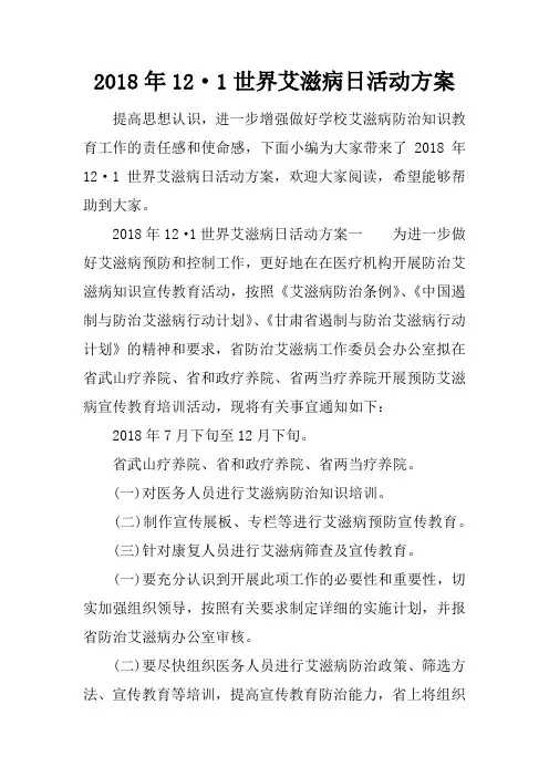 2018年12·1世界艾滋病日活动方案