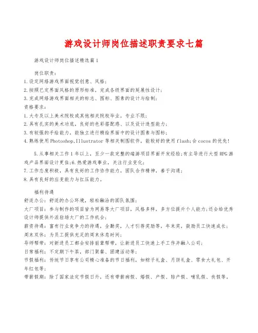 游戏设计师岗位描述职责要求七篇