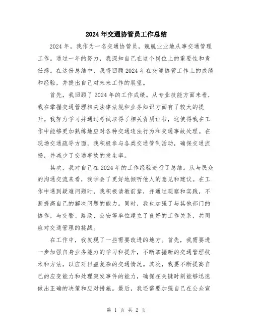 2024年交通协管员工作总结