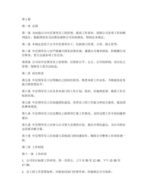 中层领导员工管理规定(3篇)