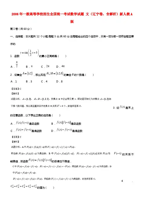 2006年一般高等学校招生全国统一考试数学试题 文（辽宁卷，含解析）新人教A版(1)
