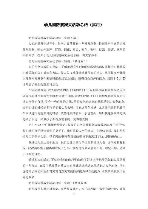 幼儿园防震减灾活动总结(实用)