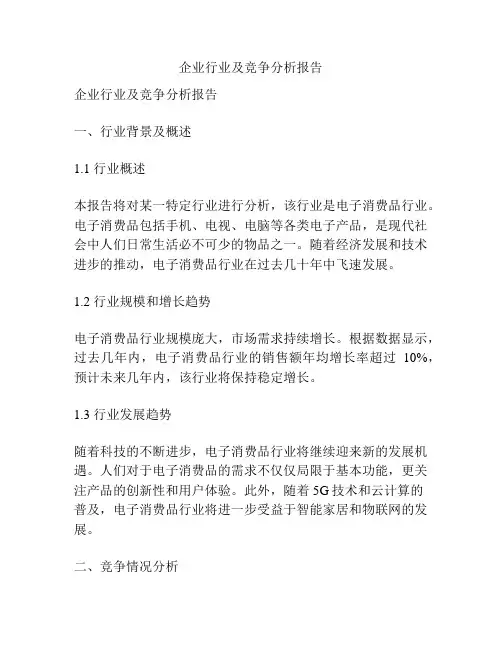 企业行业及竞争分析报告