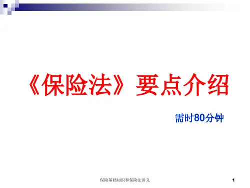 保险基础知识和保险法讲义课件