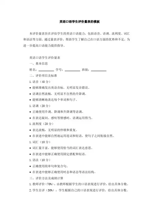 英语口语学生评价量表