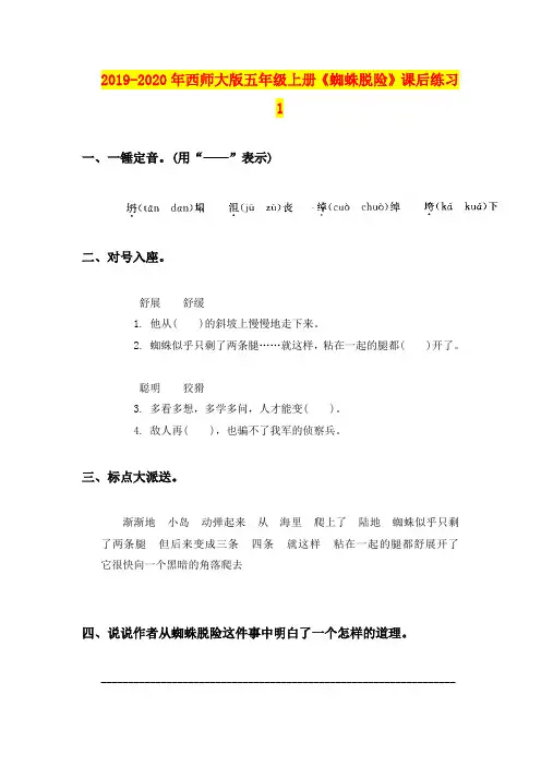 2019-2020年西师大版五年级上册《蜘蛛脱险》课后练习1