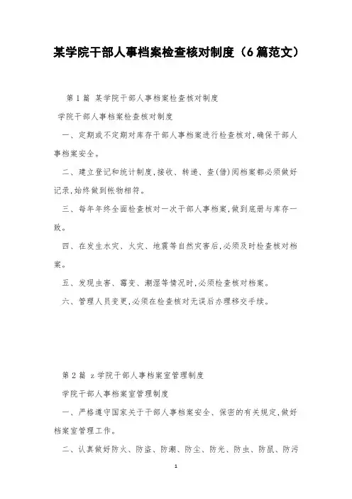 某学院干部人事档案检查核对制度(6篇范文)