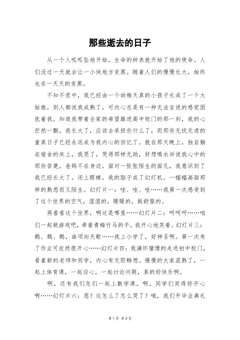 那些逝去的日子_初一作文