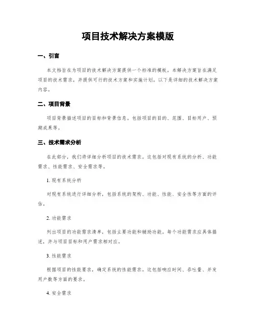 项目技术解决方案模版