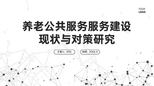 养老公共服务服务建设现状与对策研究