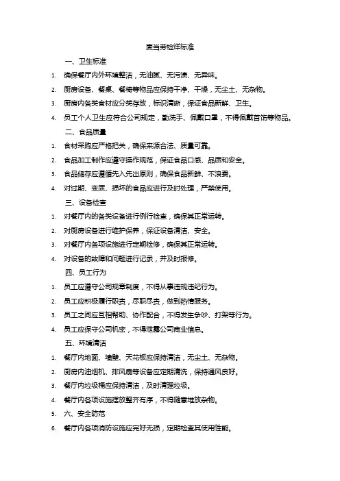 麦当劳检烊标准