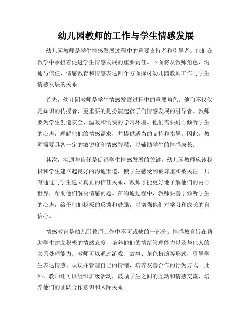 幼儿园教师的工作与学生情感发展