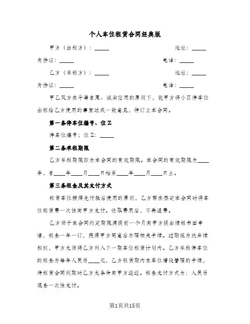 个人车位租赁合同经典版(5篇)