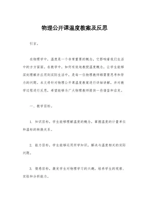 物理公开课温度教案及反思