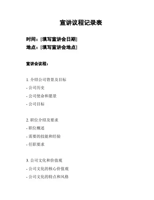 宣讲议程记录表