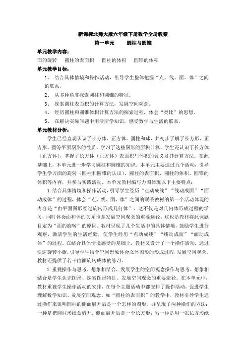 新课标北师大版六年级下册数学全册教案