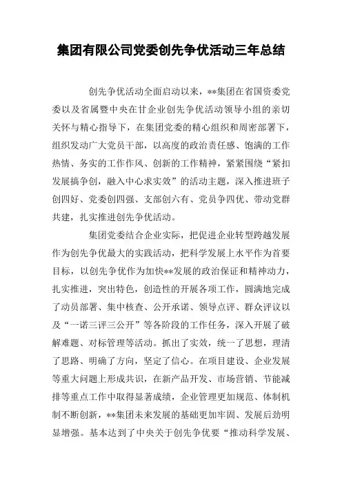 集团有限公司党委创先争优活动三年总结