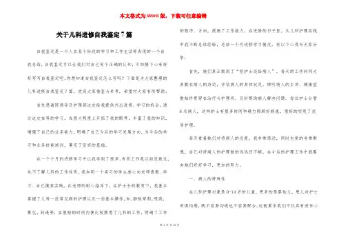 关于儿科进修自我鉴定7篇
