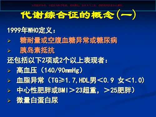 代谢综合征医学知识讲座培训课件