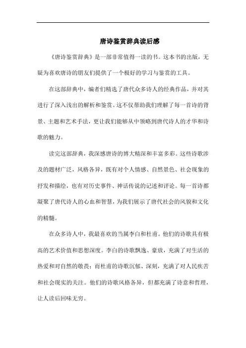 唐诗鉴赏辞典读后感