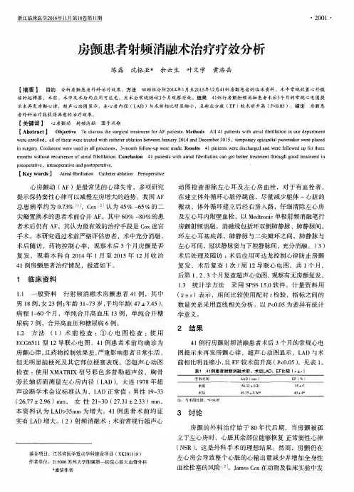 房颤患者射频消融术治疗疗效分析