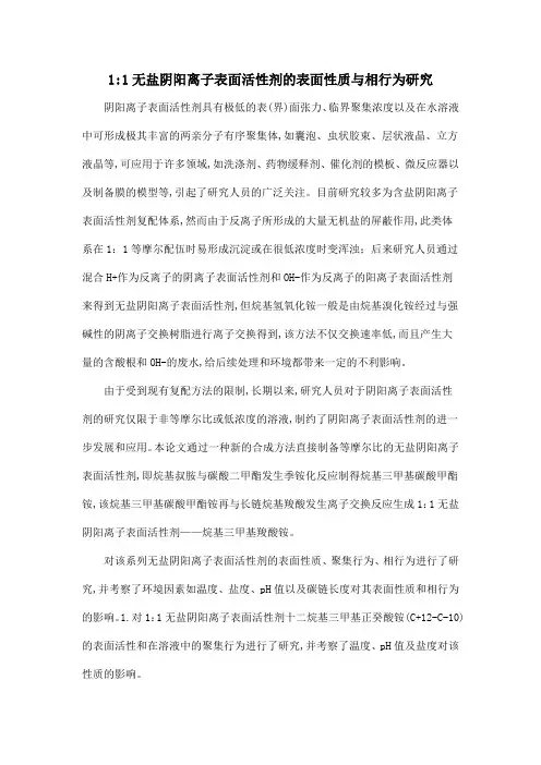 11无盐阴阳离子表面活性剂的表面性质与相行为研究