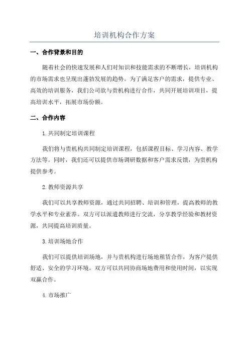 培训机构合作方案