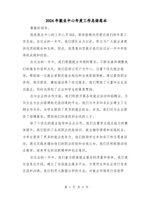 2024年就业中心年度工作总结范本(二篇)