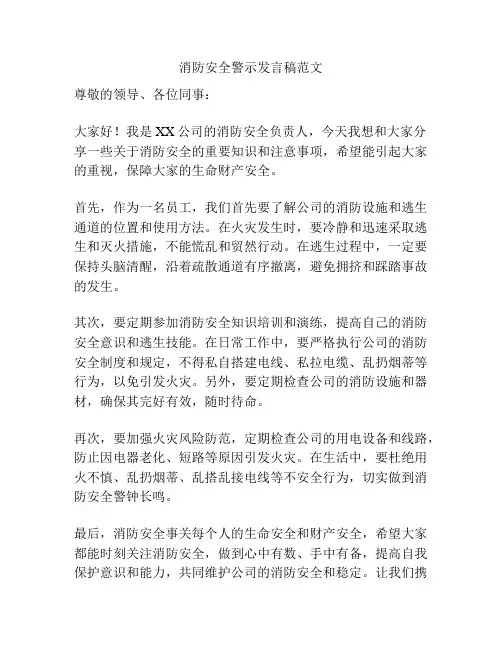 消防安全警示发言稿范文