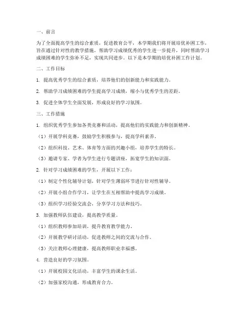 培优补困学期工作计划