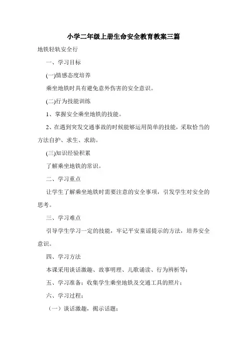 最新小学二年级上册生命安全教育教案三篇.doc
