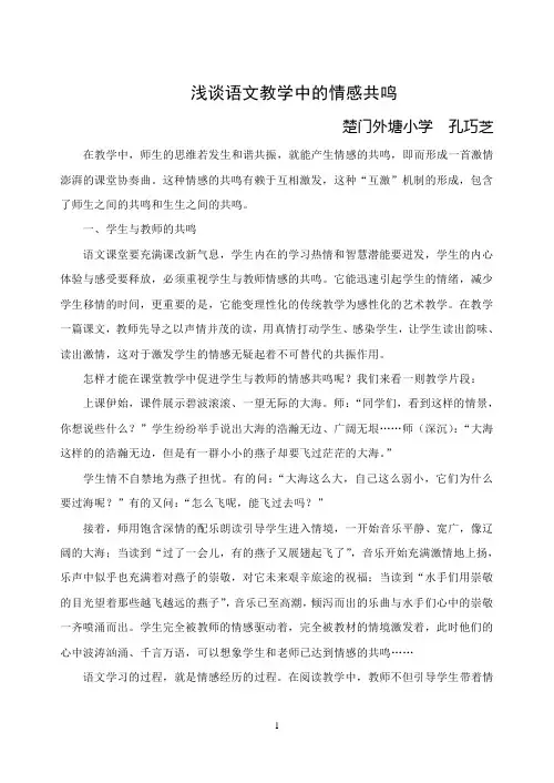 浅谈语文教学中的情感共鸣