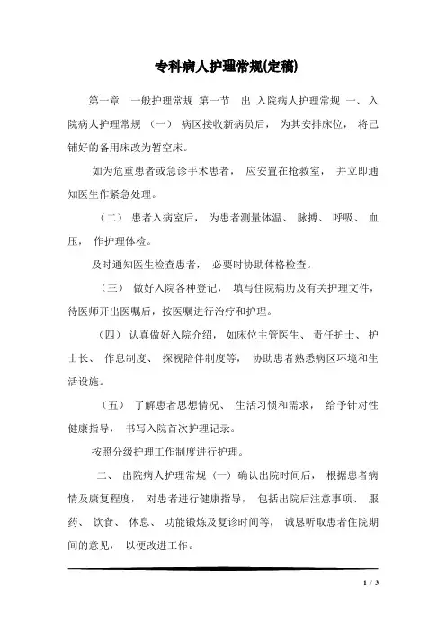 专科病人护理常规(定稿)_4