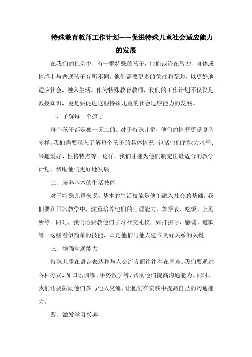 特殊教育教师工作计划——促进特殊儿童社会适应能力的发展