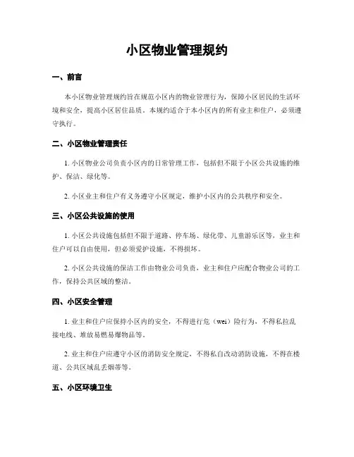 小区物业管理规约