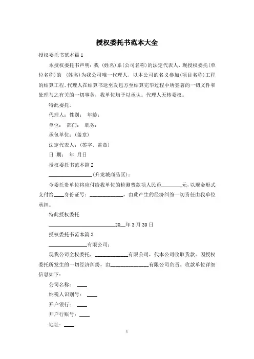 授权委托书范本大全