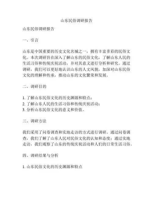 山东民俗调研报告
