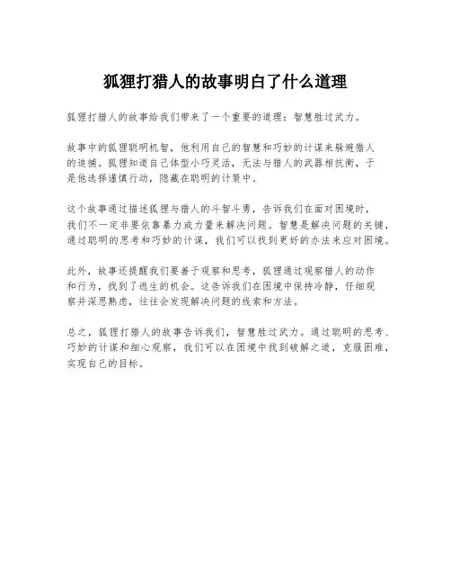 狐狸打猎人的故事明白了什么道理