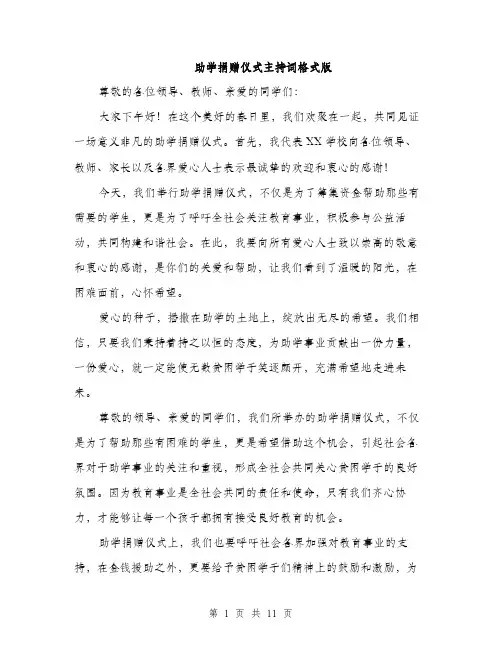 助学捐赠仪式主持词格式版（五篇）