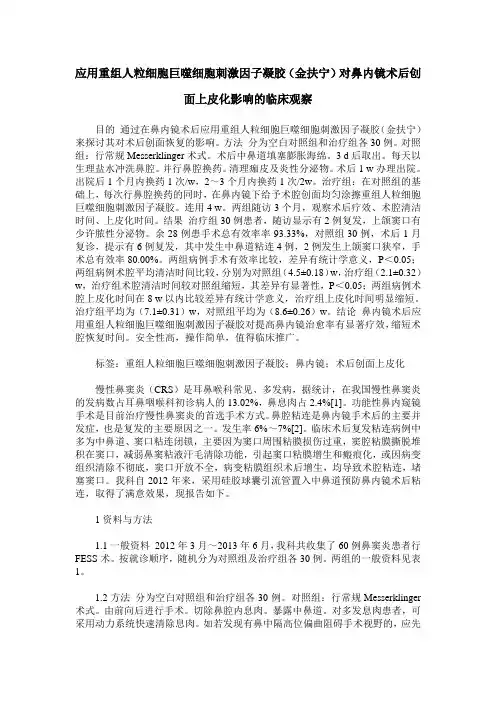 应用重组人粒细胞巨噬细胞刺激因子凝胶(金扶宁)对鼻内镜术后创面上皮化影响的临床观察