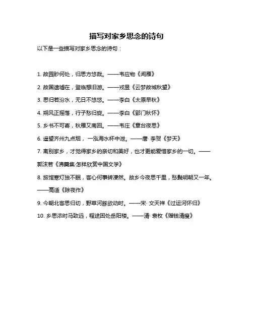 描写对家乡思念的诗句