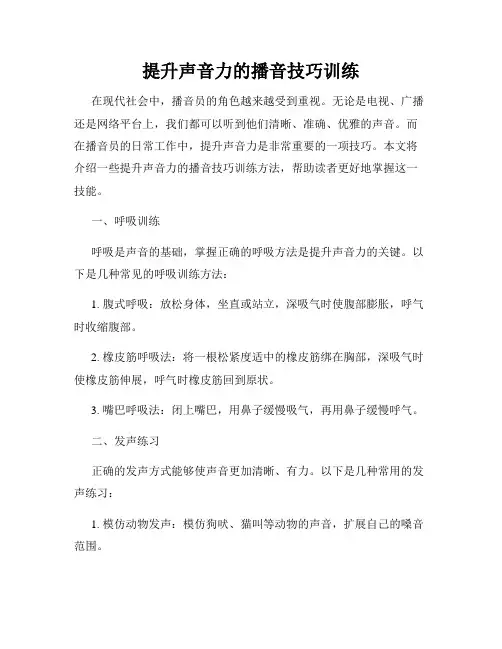 提升声音力的播音技巧训练