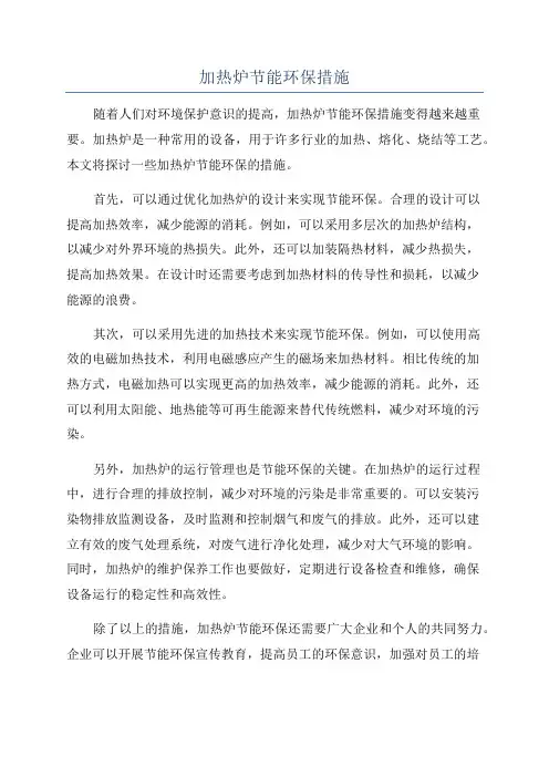 加热炉节能环保措施