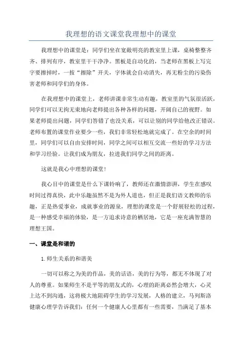 我理想的语文课堂我理想中的课堂